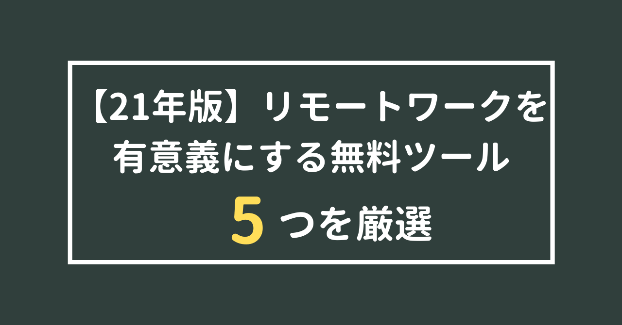 22年版 リモートワークを有意義にする無料ツール5選 コワーキングウェブ